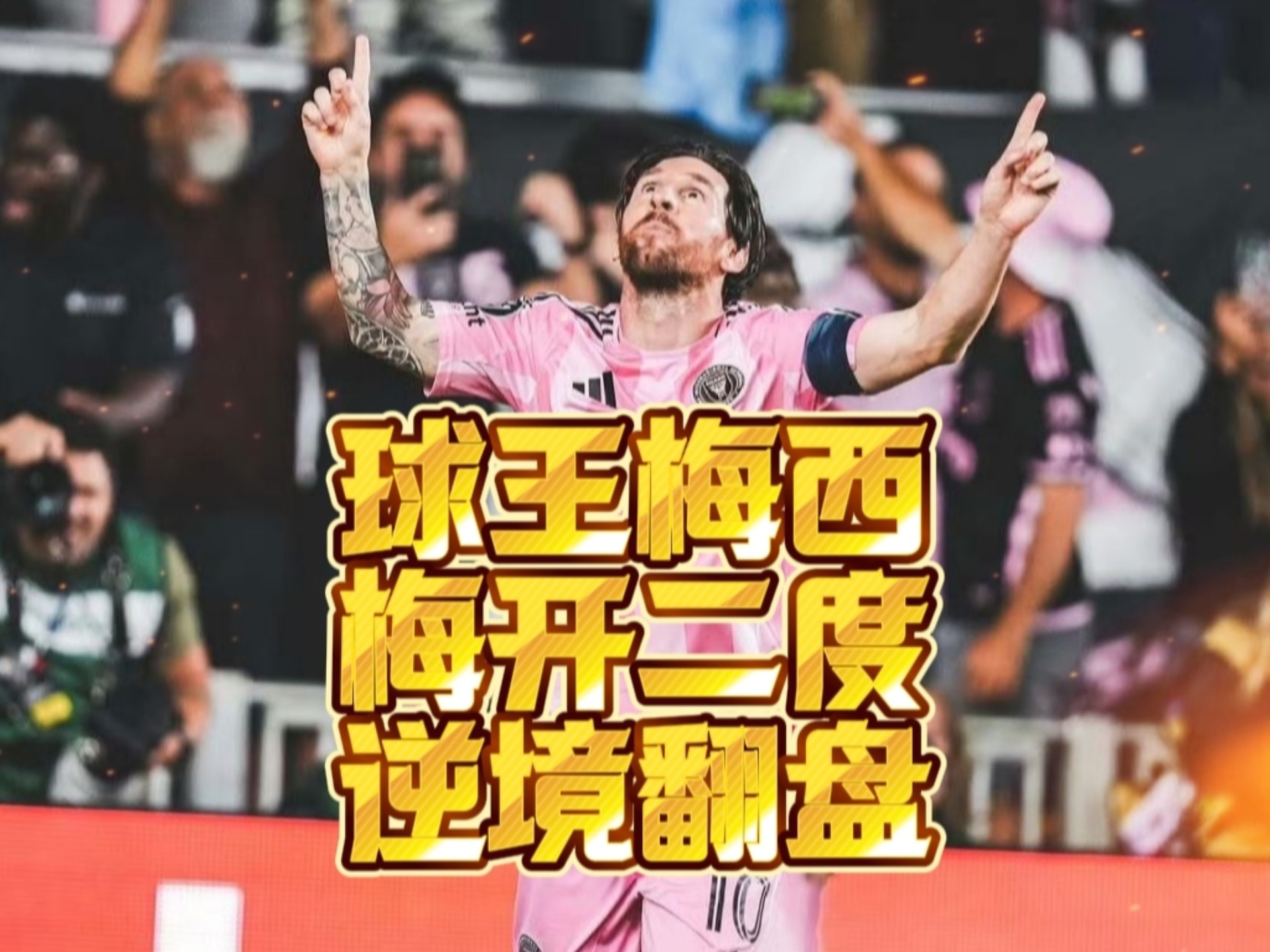 AYX-梅西重返赛场，持续失利首场状态出色，美国队观众沸腾！